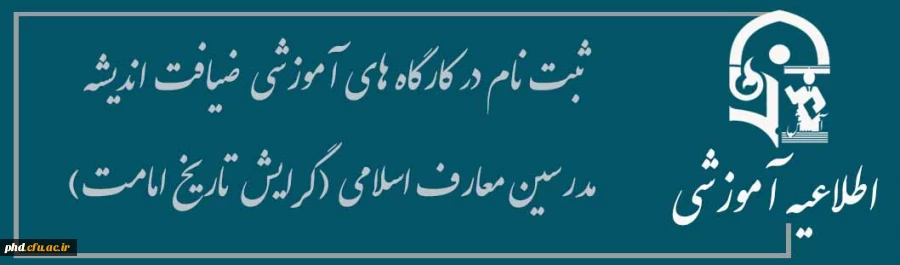اطلاعیه ثبت نام در کارگاه های آموزشی  ضیافت اندیشه  مدرسین معارف اسلامی (گرایش  تاریخ امامت)