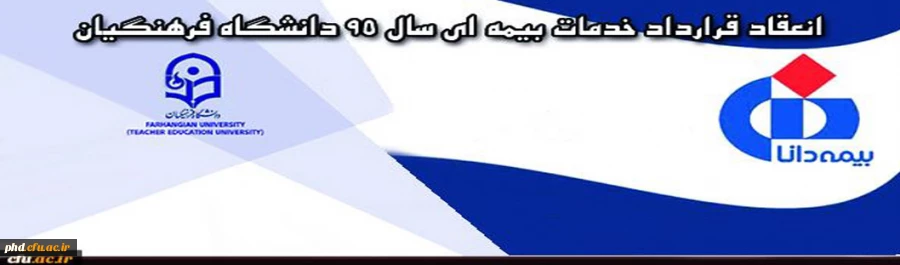 انعقاد قرارداد خدمات بیمه ای سال 95 دانشگاه فرهنگیان