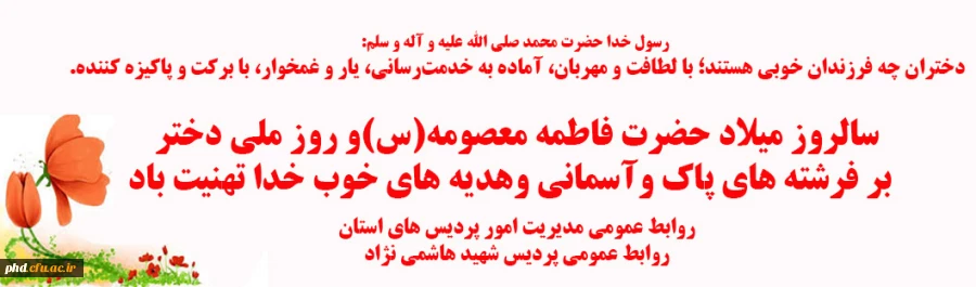 سالروز میلاد حضرت فاطمه معصومه(س)و روز ملی دختر  بر فرشته های پاک وآسمانی وهدیه های خوب خدا تهنیت باد