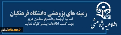 زمینه های پژوهشی دانشگاه فرهنگیان
