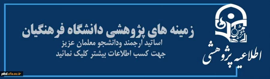 زمینه های پژوهشی دانشگاه فرهنگیان