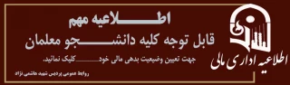 قابل توجه کلیه دانشجو معلمان پردیس شهید هاشمی نژاد