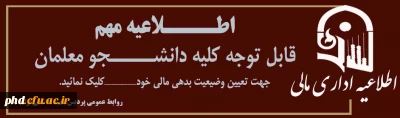 قابل توجه کلیه دانشجو معلمان پردیس شهید هاشمی نژاد