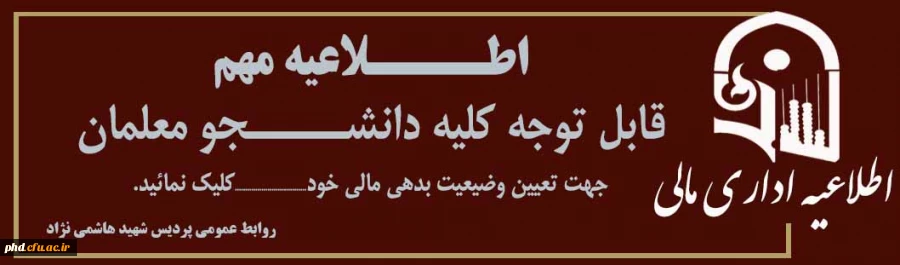 اطلاعیه امور مالی