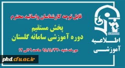 پخش مستقیم دوره آموزشی سامانه گلستان