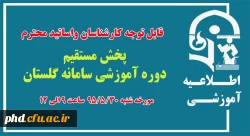 پخش مستقیم دوره آموزشی سامانه گلستان