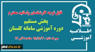 پخش مستقیم دوره آموزشی سامانه گلستان