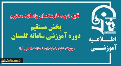 پخش مستقیم دوره آموزشی سامانه گلستان