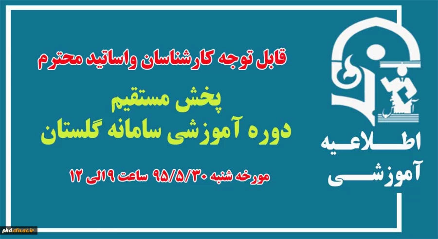 پخش مستقیم دوره آموزشی سامانه گلستان