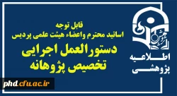 قابل توجه
  اساتید محترم واعضاء هیئت علمی پردیس
دستورالعمل اجرایی
 تخصیص پژوهانه