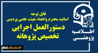قابل توجه  اساتید محترم واعضاء هیئت علمی پردیس
دستورالعمل اجرایی تخصیص پژوهانه