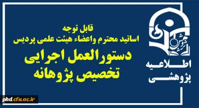 قابل توجه  اساتید محترم واعضاء هیئت علمی پردیس
دستورالعمل اجرایی تخصیص پژوهانه