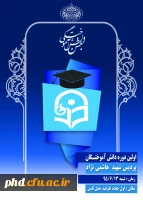 اولین دوره دانش آموختـگان