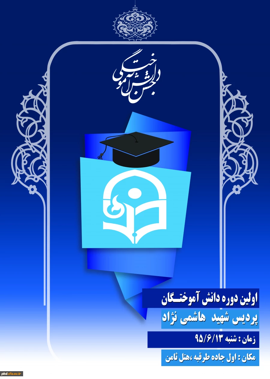 اولین دوره دانش آموختـگان