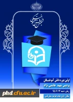 اولین دوره دانش آموختـگان