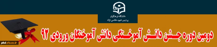 اولین دوره جشن دانش آموختگی