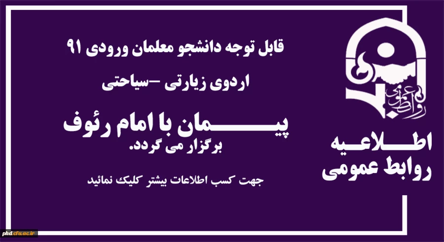 برگزاری اردوی زیارتی و سیاحتی با عنوان "پیمان با امام رئوف" بویژه دانشجویان ورودی 91