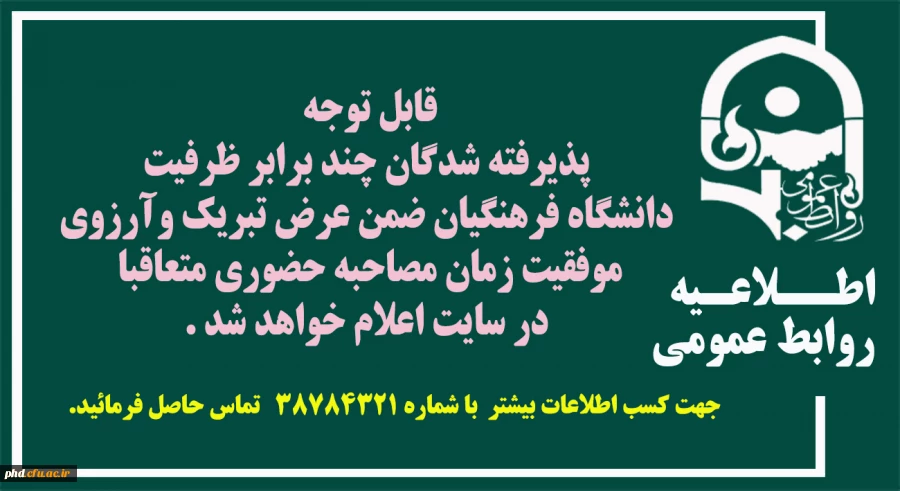 قابل توجه پذیرفته شدگان چند برابرظرفیت دانشگاه  فرهنگیان