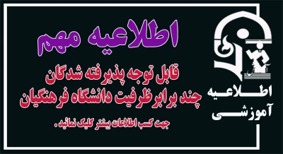 قابل توجه پذیرفته شدگان  چند برابرظرفیت دانشگاه فرهنگیان