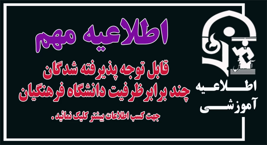 قابل توجه پذیرفته شدگان چند برابرظرفیت دانشگاه فرهنگیان