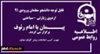 اردوی پیمان با امام رئوف