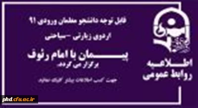 اردوی پیمان با امام رئوف