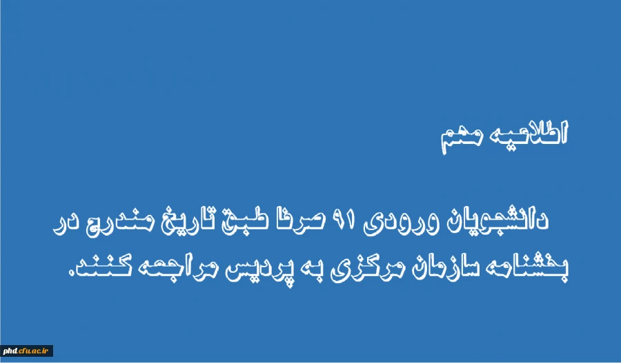 قابل توجه دانشجویان ورودی 91
