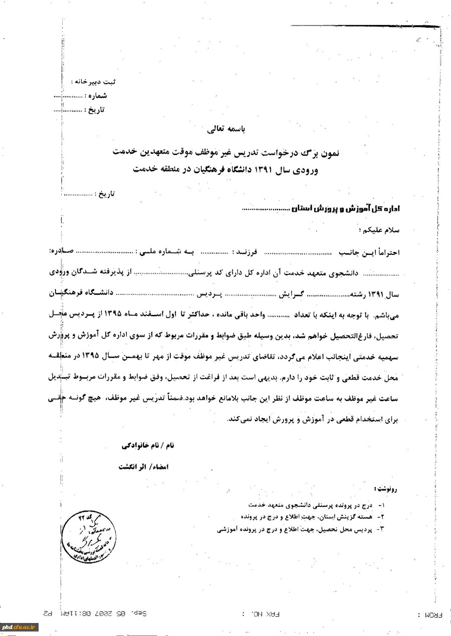 نمون برگ درخواست تدریس غیرموظف