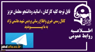 کانال رسمی خبری واطلاع رسانی پردیس شهید هاشمی نژاد رونمایی شد .