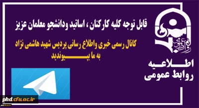 کانال رسمی خبری واطلاع رسانی پردیس شهید هاشمی نژاد رونمایی شد .