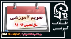 تقویم آموزشی سال 95-96