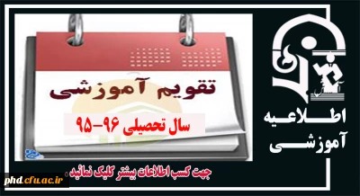 تقویم آموزشی سال 95-96
