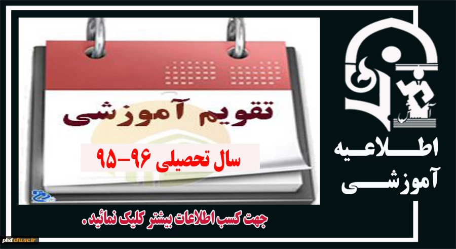 تقویم آموزشی سال 95-96