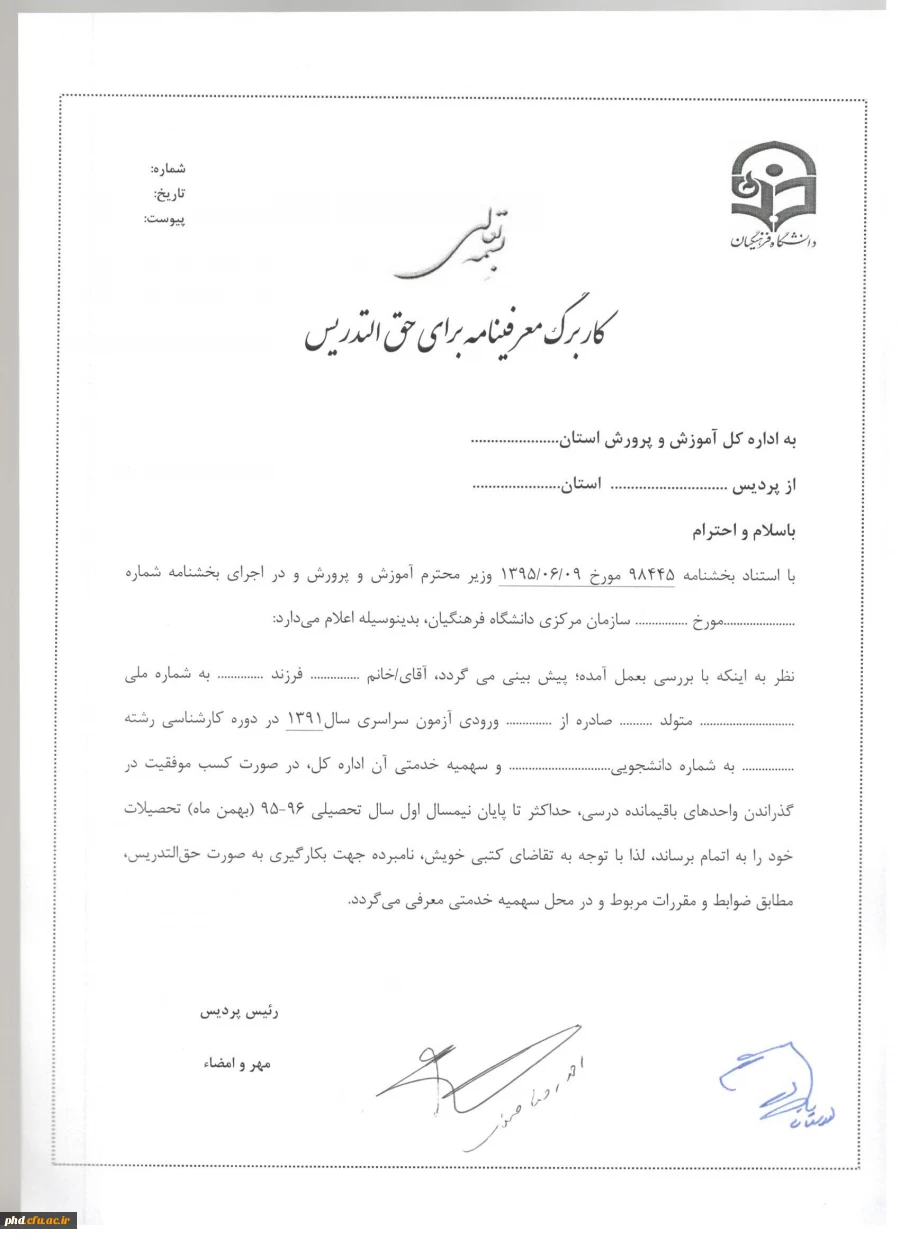 معرفی نامه برای  حق التدریس