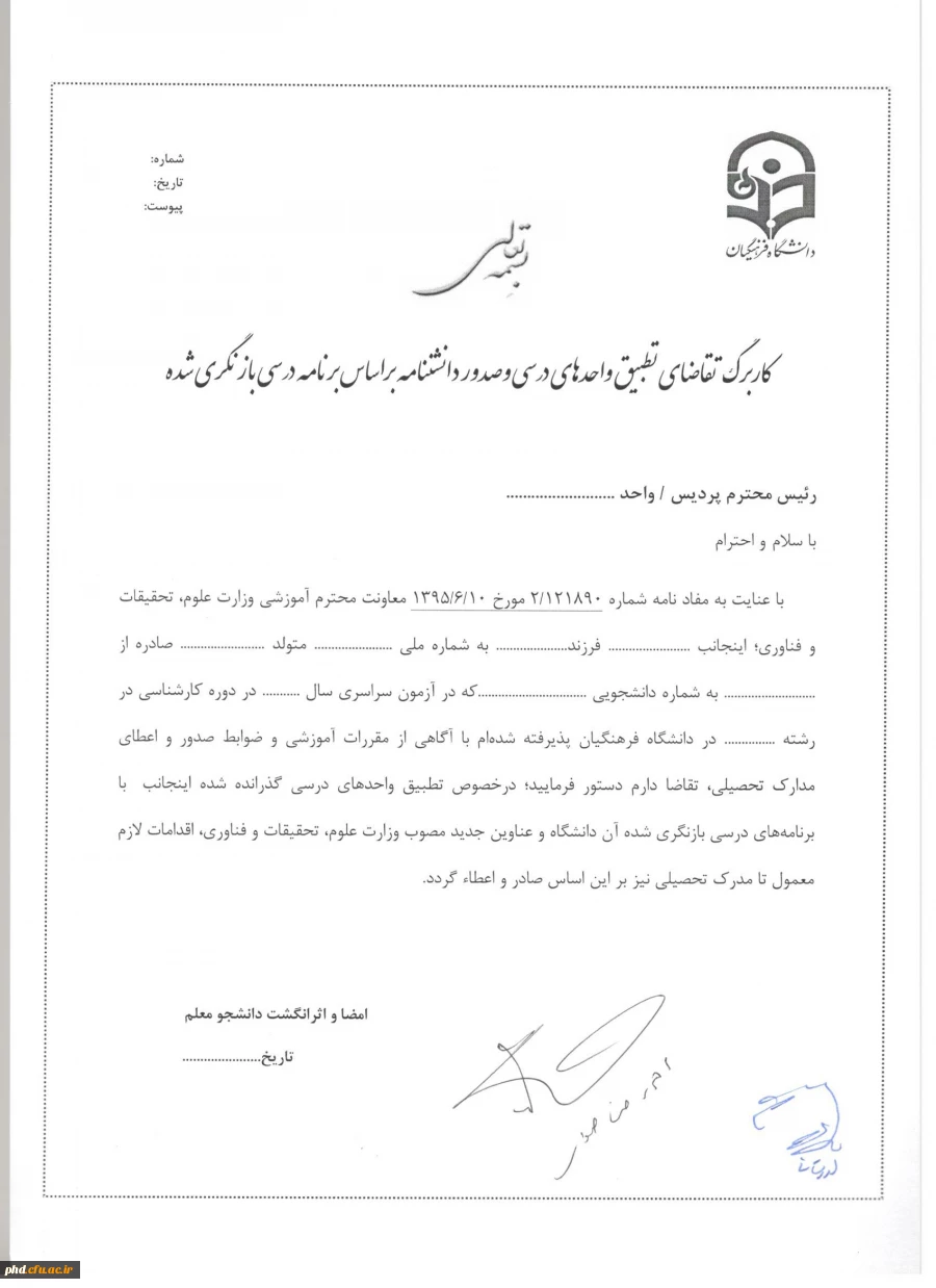 فرم درخواست تطبیق واحد های درسی