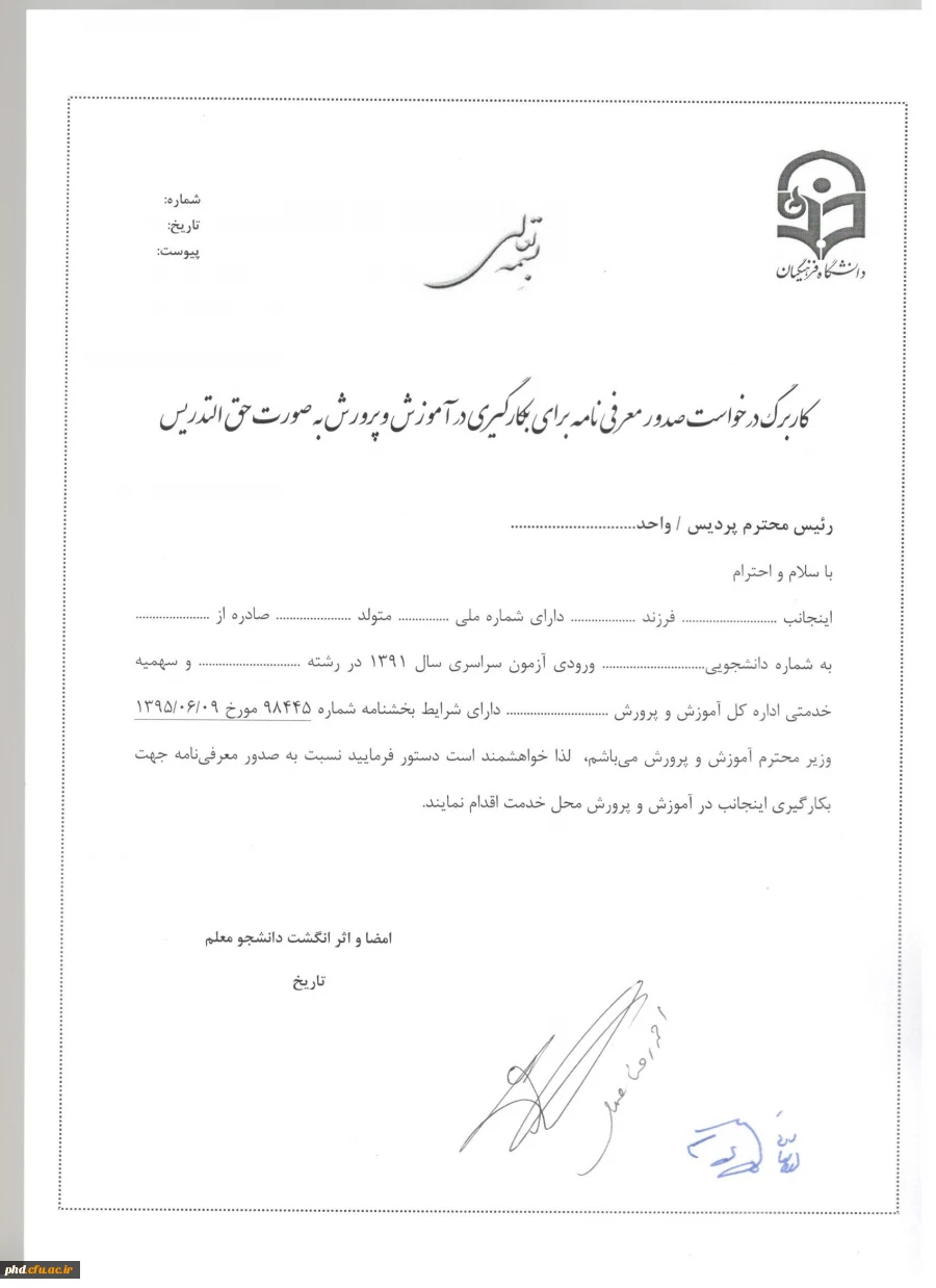 درخواست صدور معرفی نامه برای بکارگیری در  آموزش وپرورش بصورت حق التدریس