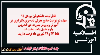 قابل توجه دانشجویان ورودی 91
 تمدید مهلت درخواست معرفی نامه برای بکارگیری در  آموزش وپرورش بصورت حق التدریس  وفرم تطبیق واحد
فقط 27 و28 شهریور ماه