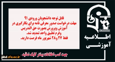قابل توجه دانشجویان ورودی 91
 تمدید مهلت درخواست معرفی نامه برای بکارگیری در  آموزش وپرورش بصورت حق التدریس  وفرم تطبیق واحد
فقط 27 و28 شهریور ماه