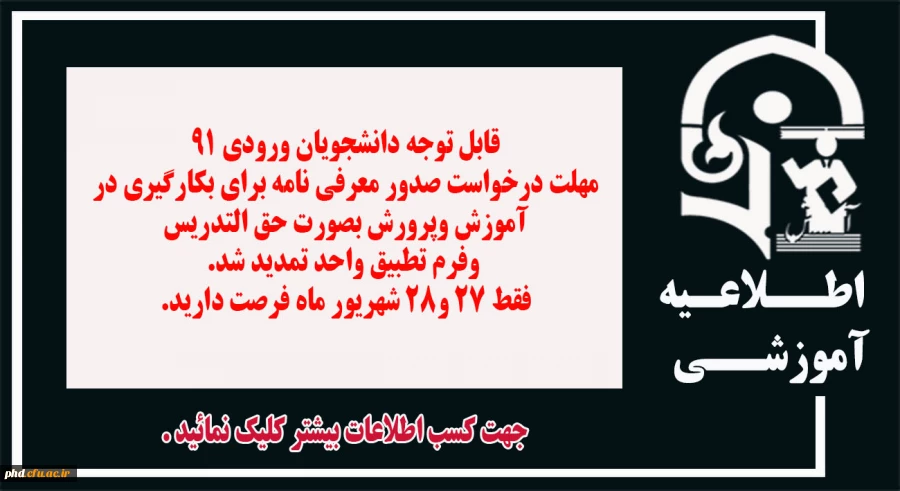 قابل توجه دانشجویان ورودی 91
فرم درخواست صدور معرفی نامه برای بکارگیری در  آموزش وپرورش بصورت حق التدریس