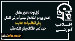 راهنمای ورود و استفاده از سیستم آموزشی گلستان - اعلام زمان انتخاب واحد