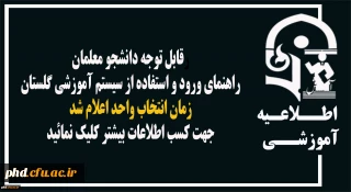 راهنمای ورود و استفاده از سیستم آموزشی گلستان وزمان انتخاب واحد اعلام شد