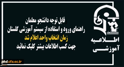 راهنمای ورود و استفاده از سیستم آموزشی گلستان وزمان انتخاب واحد اعلام شد