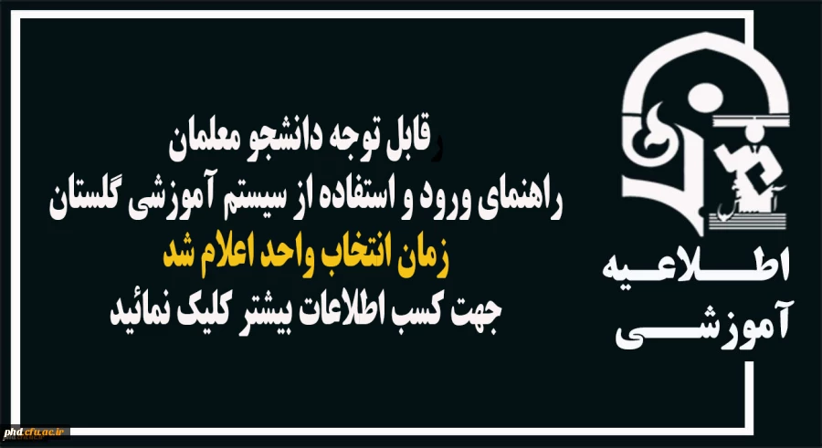 راهنمای ورود و استفاده از سیستم آموزشی گلستان - اعلام زمان انتخاب واحد