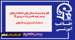 قابل توجه پذیرفته شدگان نهایی دانشگاه فرهنگیان پردیس شهید هاشمی نژاد ـ ورودی 95 
 مــــدارک لازم برای ثبت نام نــــــهایی