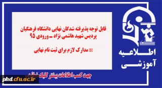 قابل توجه پذیرفته شدگان نهایی دانشگاه فرهنگیان پردیس شهید هاشمی نژاد ـ ورودی 95 
مــــدارک لازم برای ثبت نام نــــــهایی