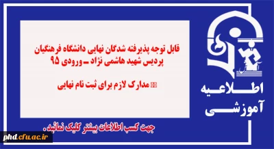 قابل توجه پذیرفته شدگان نهایی دانشگاه فرهنگیان پردیس شهید هاشمی نژاد ـ ورودی 95 
مــــدارک لازم برای ثبت نام نــــــهایی