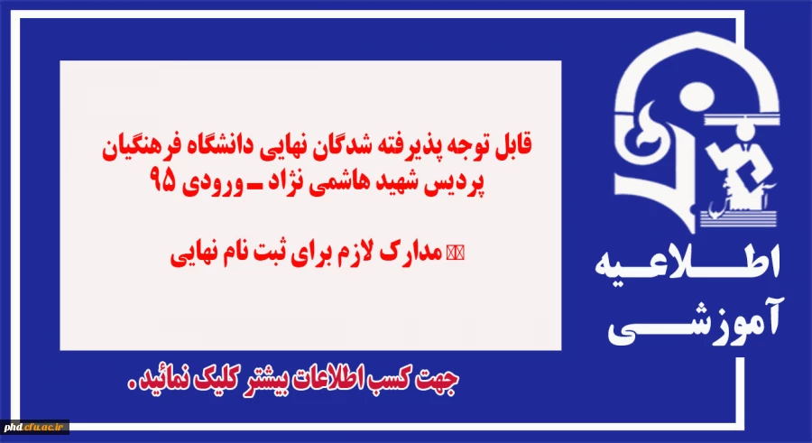 قابل توجه پذیرفته شدگان نهایی دانشگاه فرهنگیان پردیس شهید هاشمی نژاد ـ ورودی 95 
 مــــدارک لازم برای ثبت نام نــــــهایی