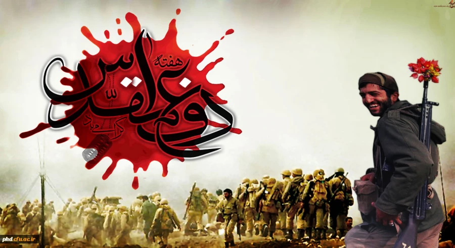 دفاع مقدس رویای شکست ناپذیری قدرت های بزرگ را باطل کرد.
هفته بزرگداشت دفاع مقدس گرامی باد