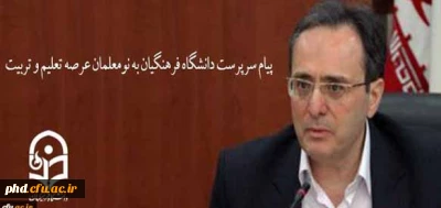 پیام سرپرست دانشگاه فرهنگیان به نومعلمان عرصه تعلیم و تربیت