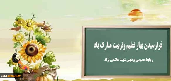 فرارسیدن بهار تعلیم وتربیت مبارک باد